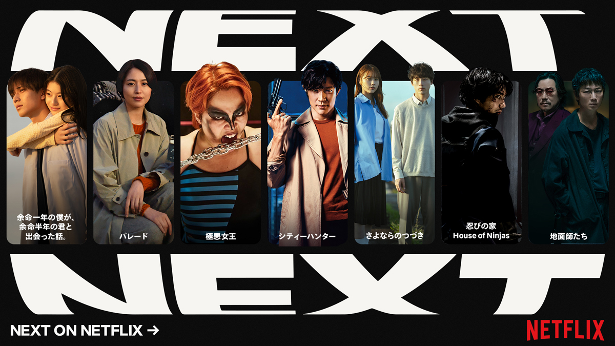 Netflixラインナップ発表イベント 「Next on Netflix 2024」