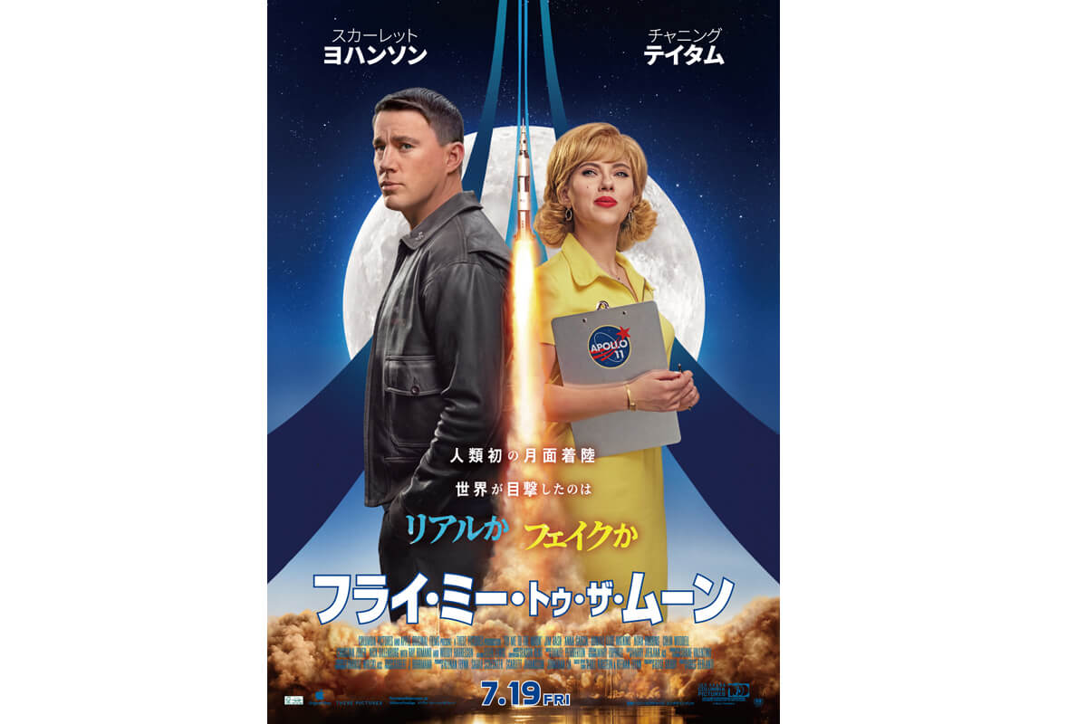 映画『フライ・ミー・トゥ・ザ・ムーン』（原題：FLY ME TO THE MOON）日本版ポスタービジュアル