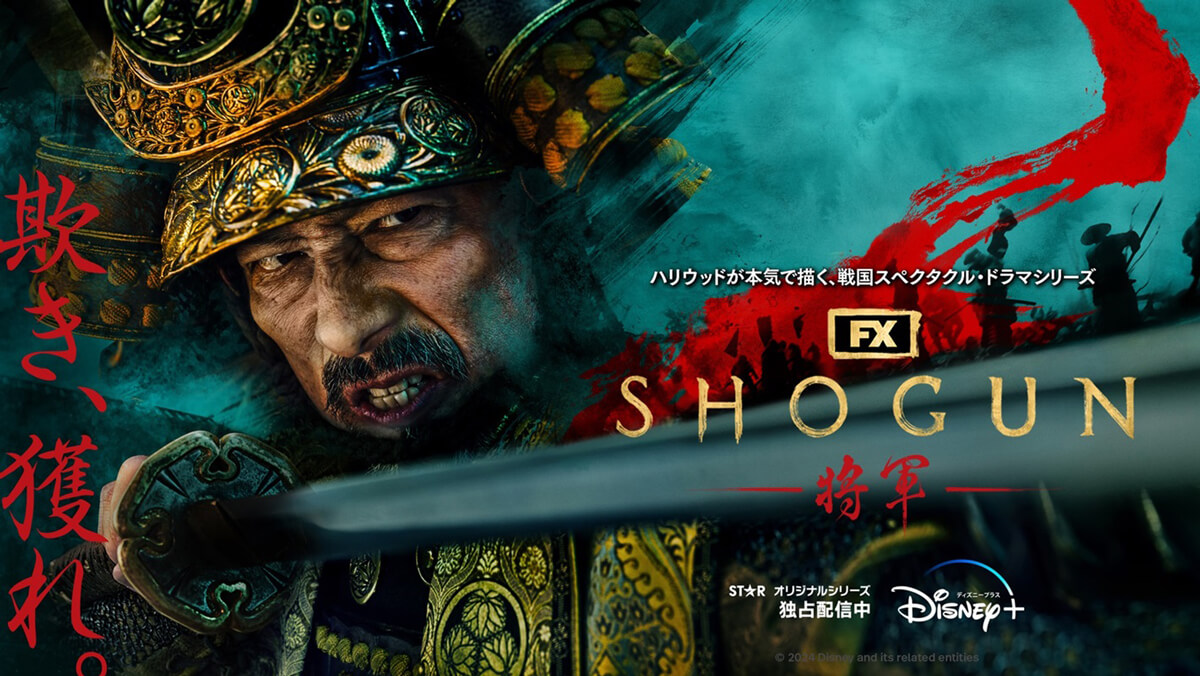 ドラマシリーズ『SHOGUN 将軍』キービジュアル