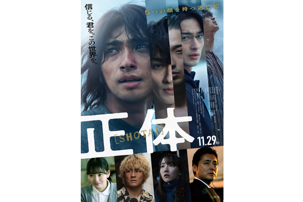 映画『正体』ポスタービジュアル