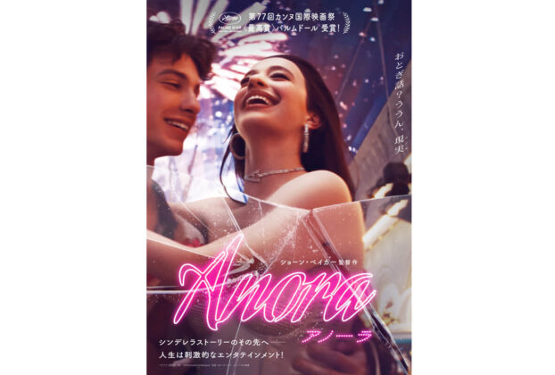 映画『ANORA アノーラ』ポスタービジュアル