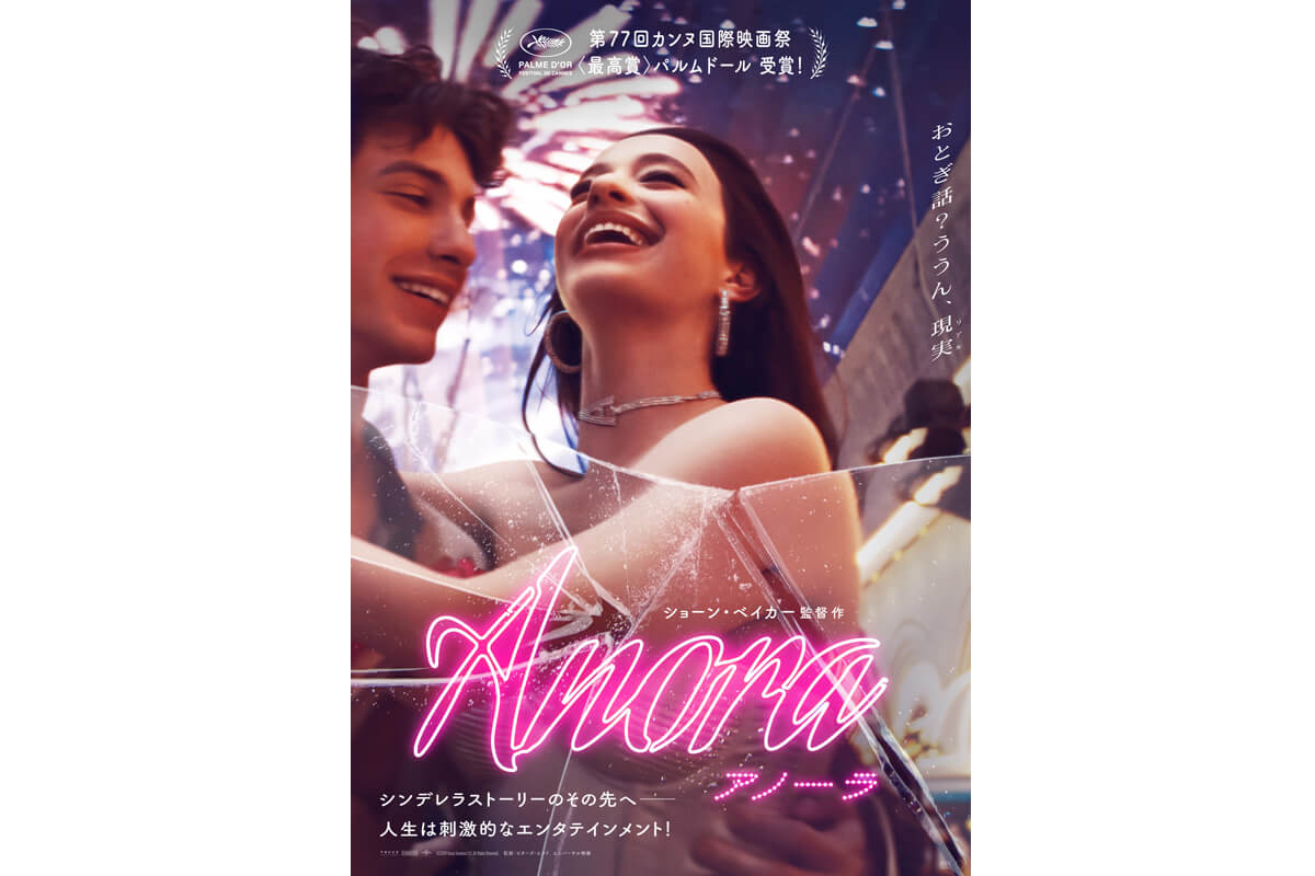 映画『ANORA アノーラ』ポスタービジュアル