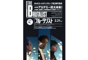 映画『ブルータリスト』ポスタービジュアル